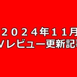 【2024年11月】AVアフィリエイト記事更新コンテンツのお知らせ!