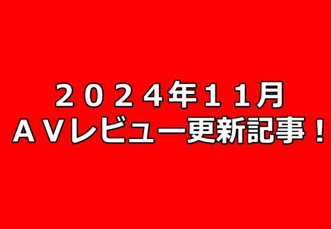 【２０２４年１１月】ＡＶアフィリエイト記事更新コンテンツのお知らせ！