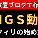 【放置で稼ぐ】MGS動画アフィリエイトの始め方、収益化までの完全ガイド!