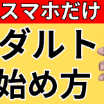 【スマホだけ】X(Twitter)アダルトアフィリエイトの始め方、稼ぎ方!