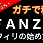 FANZA(旧DMMアダルト)アフィリエイトで月収100万円を狙うためのやり方と成功の秘訣を徹底紹介!