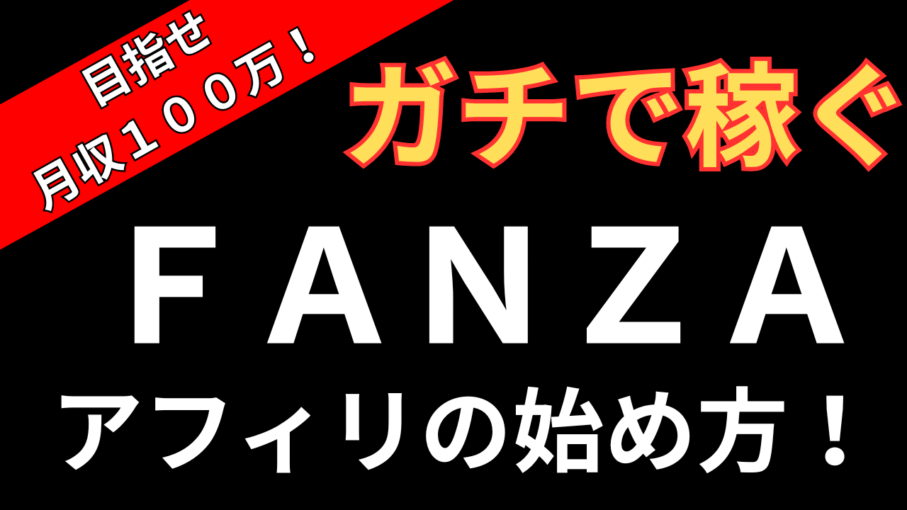 ＦＡＮＺＡ（旧ＤＭＭアダルト）アフィリエイトで月収１００万円を狙うためのやり方と成功の秘訣を徹底紹介！