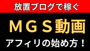 【放置で稼ぐ】ＭＧＳ動画アフィリエイトの始め方、収益化までの完全ガイド！