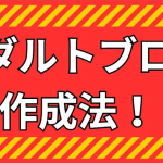 【お手本付き】アダルトサイト作成手順とSEO対策まとめ!