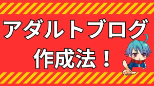 【お手本付き】アダルトサイト作成手順とSEO対策まとめ!