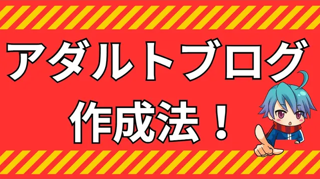 【お手本付き】アダルトサイト作成手順とＳＥＯ対策まとめ！