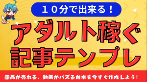 売れるアダルト記事作成テンプレの活用法!SEOに強いブログ記事の作り方も解説!