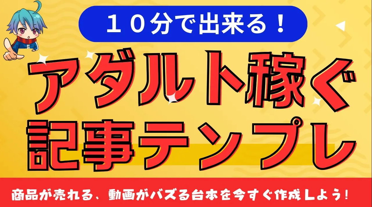 売れるアダルト記事作成テンプレの活用法！ＳＥＯに強いブログ記事の作り方も解説！