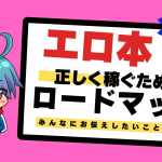 エロ系グラビアアフィリエイトで稼ぐ!成功のポイントとは?