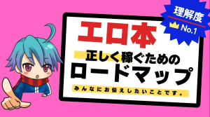 エロ系グラビアアフィリエイトで稼ぐ!成功のポイントとは?
