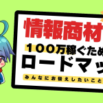 アダルト情報商材アフィリエイトで100稼ぐための戦略と実践法!