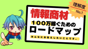 アダルト情報商材アフィリエイトで100稼ぐための戦略と実践法!