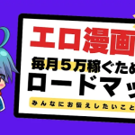 エロ漫画で毎月5万稼ぐアフィリエイトの始め方!