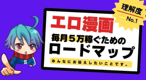 エロ漫画で毎月5万稼ぐアフィリエイトの始め方!