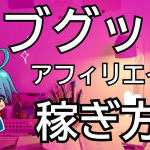アダルトグッツアフィリエイトの始め方!リスクを抑えて安全に稼ぐ方法!