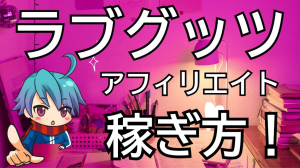 アダルトグッツアフィリエイトの始め方!リスクを抑えて安全に稼ぐ方法!