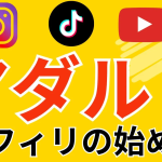 【見本付き】アダルトアフィリ×Instagram、Youtube、TikTokの始め方、稼ぎ方!