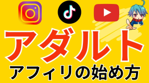 【見本付き】アダルトアフィリ×Instagram、Youtube、TikTokの始め方、稼ぎ方!