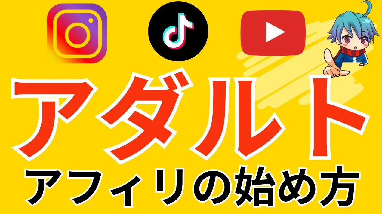 【見本付き】アダルトアフィリ×Instagram、Youtube、TikTokの始め方、稼ぎ方！