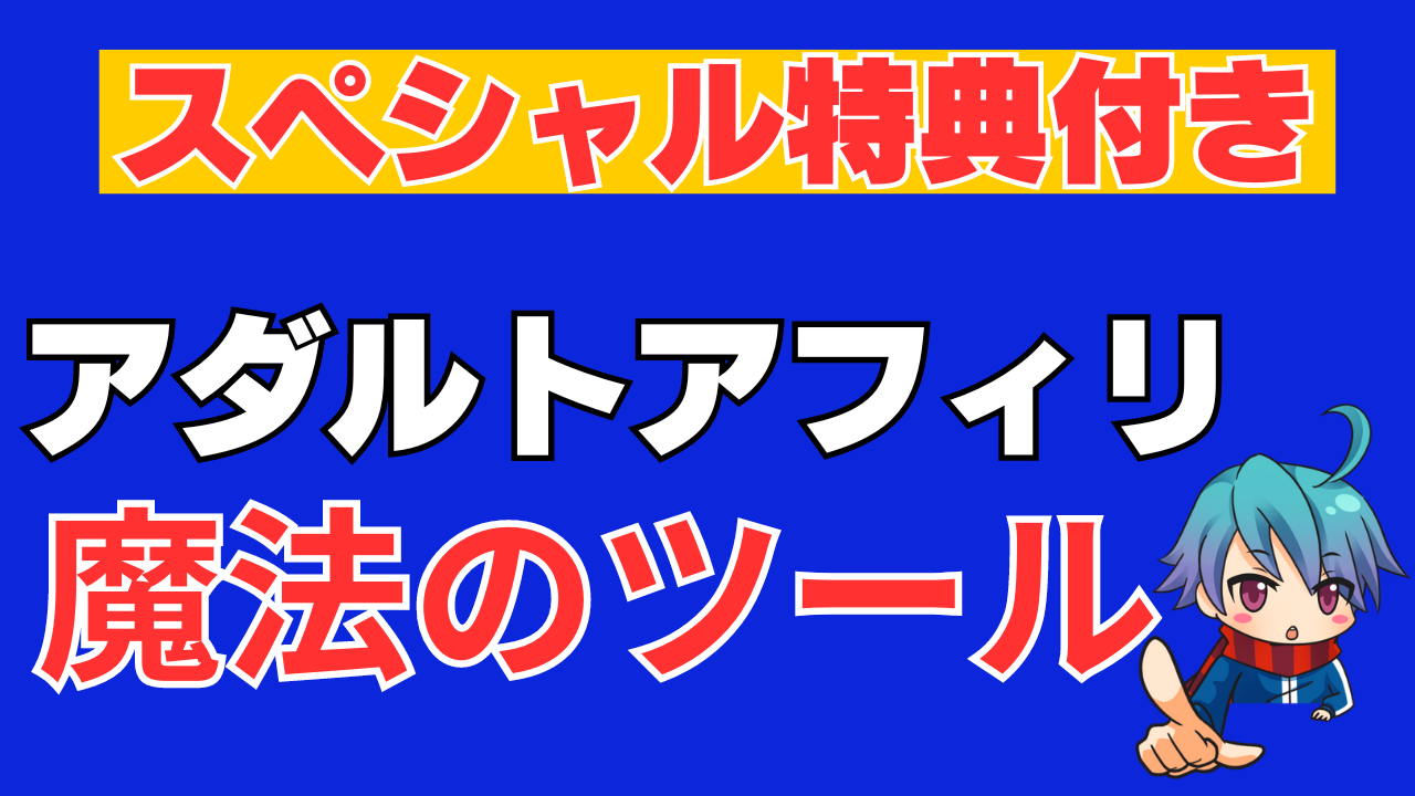 【特典付き】アダルト（ＡＶ）アフィリエイトで成功するための最強ツール！