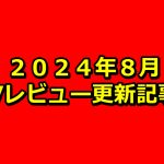 【2024年8月】AVアフィリエイト記事更新コンテンツのお知らせ!