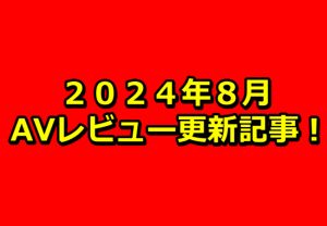 【２０２４年８月】ＡＶアフィリエイト記事更新コンテンツのお知らせ！