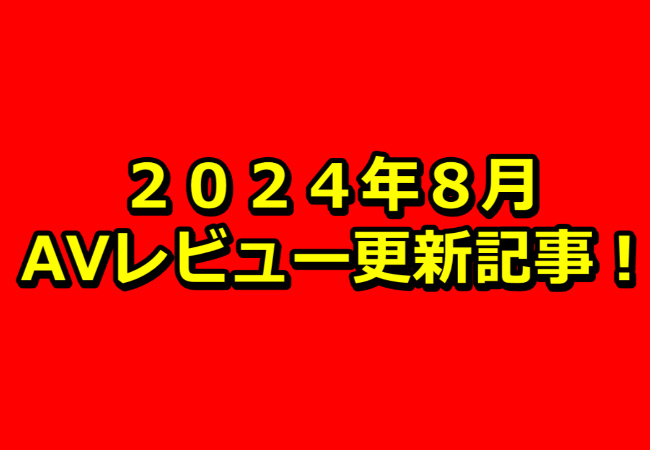 【２０２４年８月】ＡＶアフィリエイト記事更新コンテンツのお知らせ！