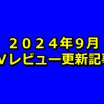 【2024年9月】AVアフィリエイト記事更新コンテンツのお知らせ!