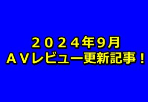 【2024年9月】AVアフィリエイト記事更新コンテンツのお知らせ!