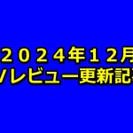 【2024年12月】AVアフィリエイト記事更新コンテンツのお知らせ!