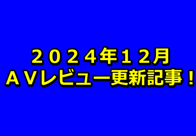 【２０２４年１２月】ＡＶアフィリエイト記事更新コンテンツのお知らせ！