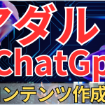 【保存版】ChatGptアダルトアフィリエイトコンテンツの作成法!