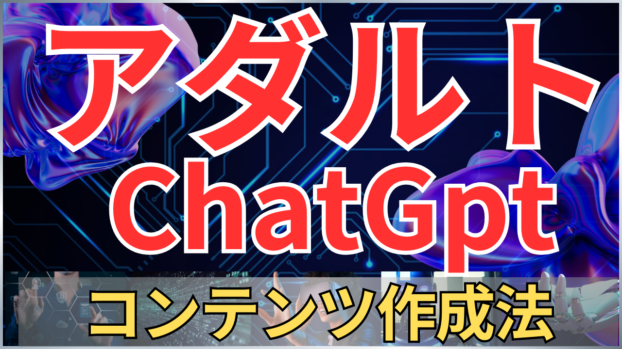 【保存版】ＣhatＧptアダルトアフィリエイトコンテンツの作成法！