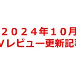 【2024年10月】AVアフィリエイト記事更新コンテンツのお知らせ!