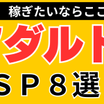 アダルトアフィリエイトで本当に稼げるASPはコレ!