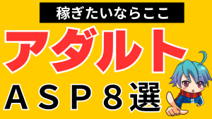 アダルトアフィリエイトで本当に稼げるASPはコレ!