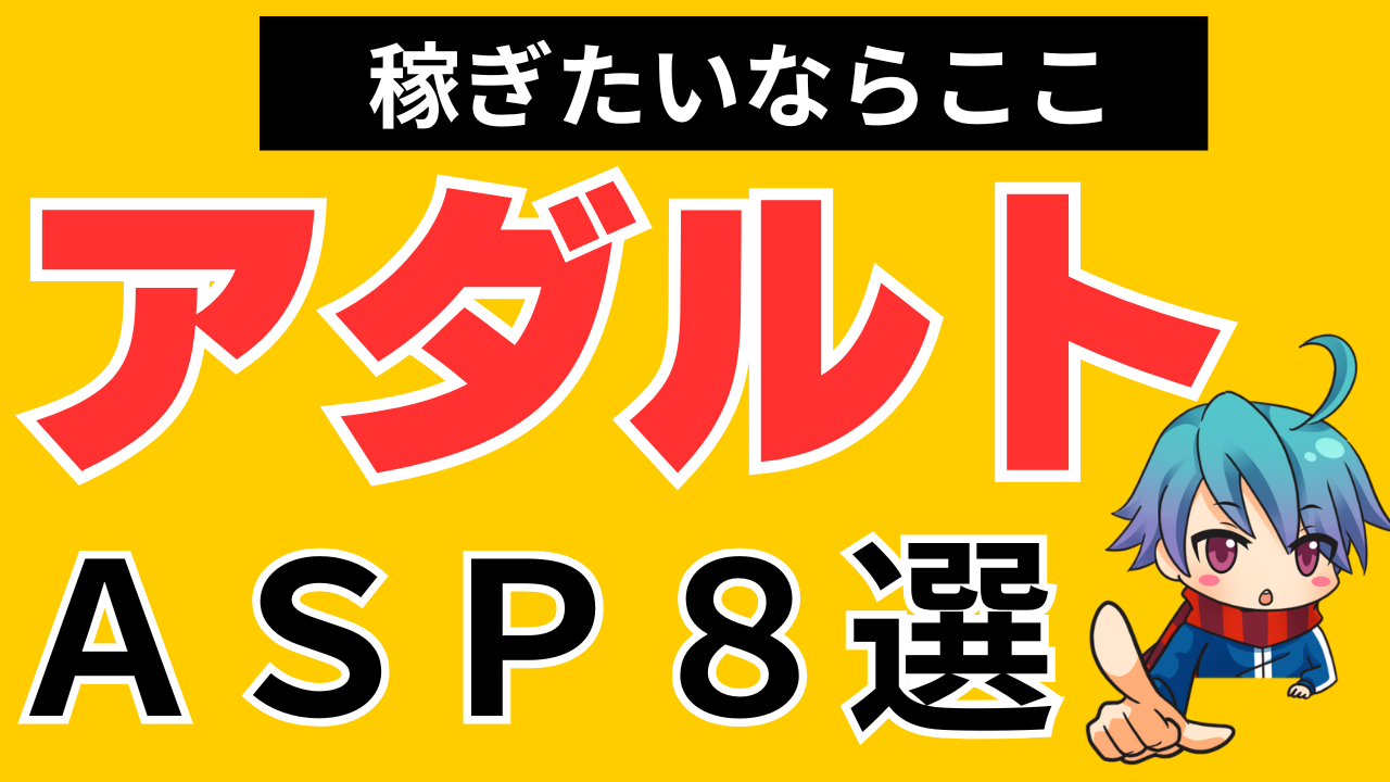 アダルトアフィリエイトで本当に稼げるＡＳＰはコレ！