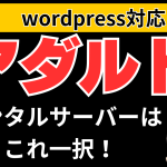 アダルトサーバーはmixhost(ミックスホスト)がおすすめな理由!