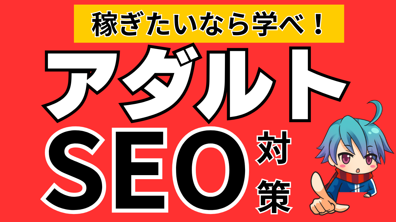 【アダルトＳＥＯ】ＡＩを使ったブログ記事作成法を大公開！