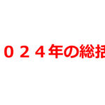 2024年の総括!
