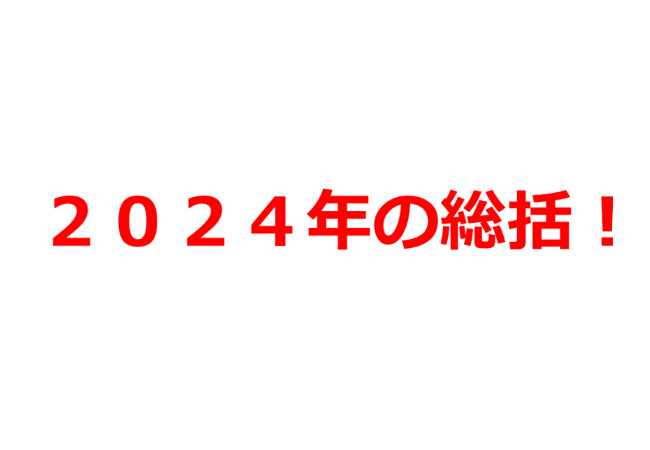 ２０２４年の総括！