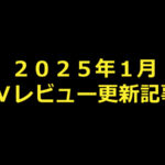 【２０２５年１月】ＡＶアフィリエイト記事更新コンテンツのお知らせ！