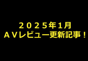 【2025年1月】AVアフィリエイト記事更新コンテンツのお知らせ!