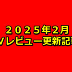 【2025年2月】AVアフィリエイト記事更新コンテンツのお知らせ!