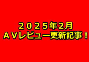 【２０２５年２月】ＡＶアフィリエイト記事更新コンテンツのお知らせ！
