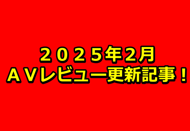 【２０２５年２月】ＡＶアフィリエイト記事更新コンテンツのお知らせ！