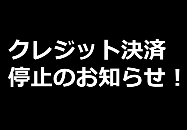 【超重要】クレジット決済一時利用停止のお知らせ！