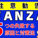 【要注意】FANZAアフィリエイトで失敗する5つの原因と対策法