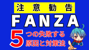【要注意】FANZAアフィリエイトで失敗する5つの原因と対策法
