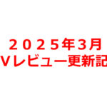 【2025年3月】AVアフィリエイト記事更新コンテンツのお知らせ!
